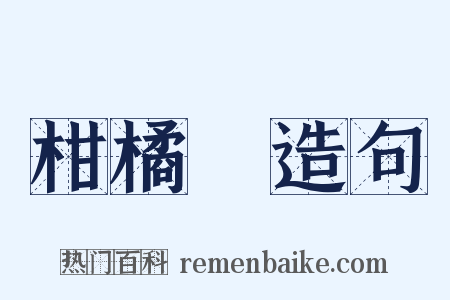 柑橘類造句是什么意思的图片